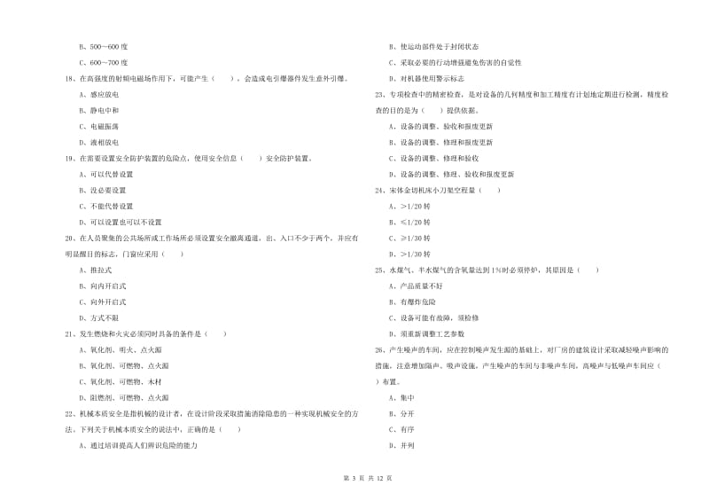 2019年注册安全工程师考试《安全生产技术》过关练习试题D卷 含答案.doc_第3页