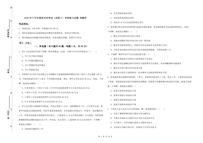 2020年下半年国家司法考试（试卷三）考前练习试题 附解析.doc_第1页