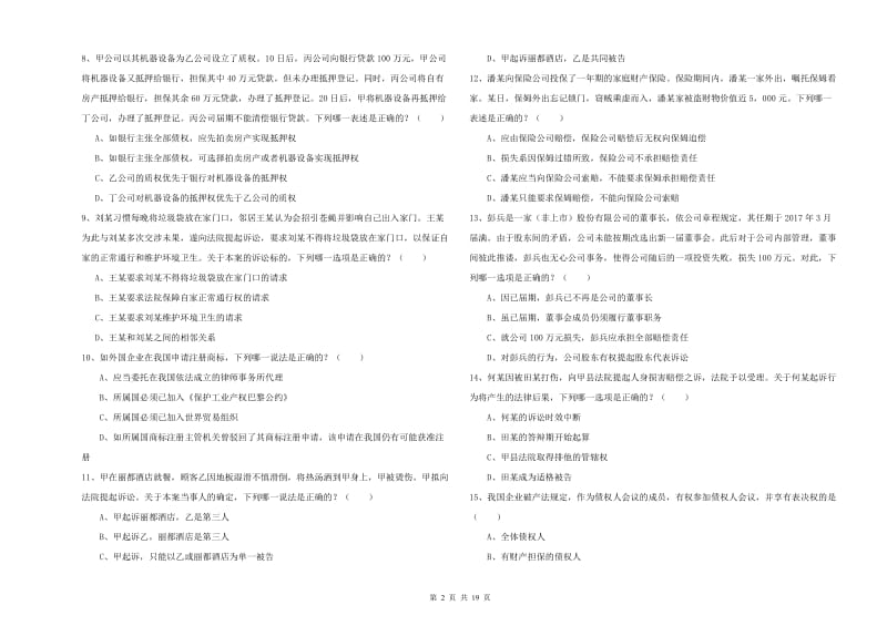 2020年下半年国家司法考试（试卷三）考前练习试题 附解析.doc_第2页