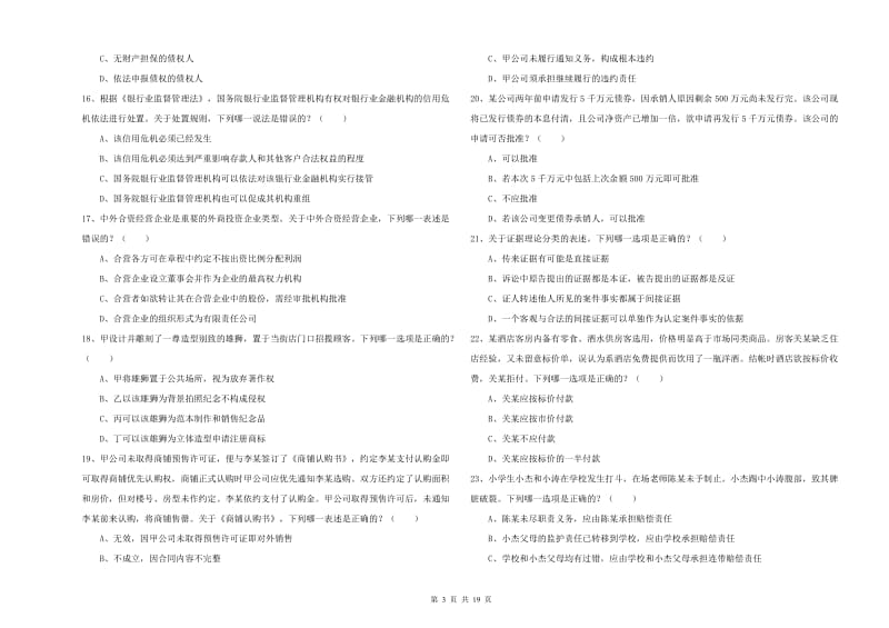 2020年下半年国家司法考试（试卷三）考前练习试题 附解析.doc_第3页