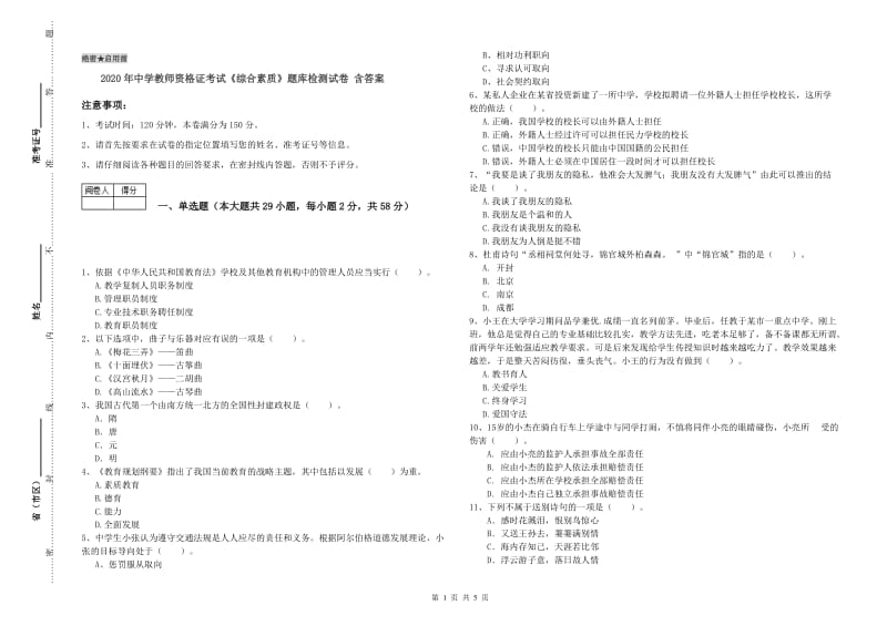 2020年中学教师资格证考试《综合素质》题库检测试卷 含答案.doc_第1页