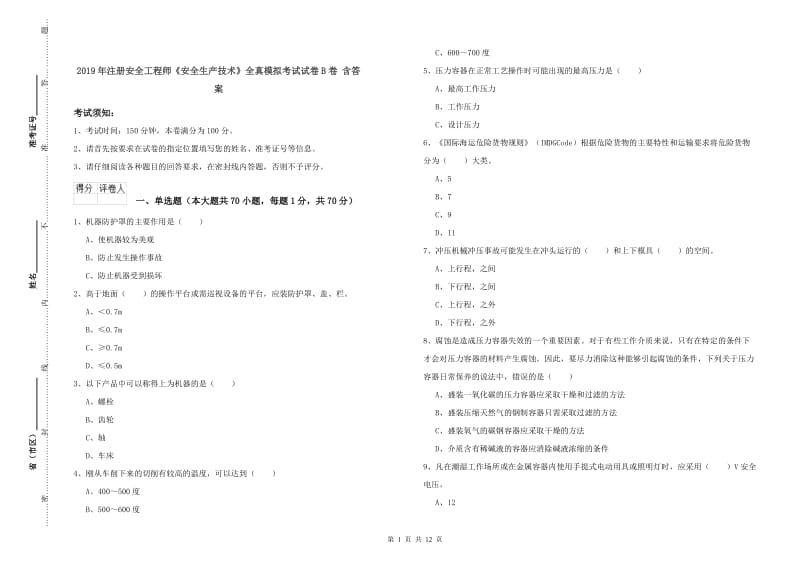 2019年注册安全工程师《安全生产技术》全真模拟考试试卷B卷 含答案.doc_第1页