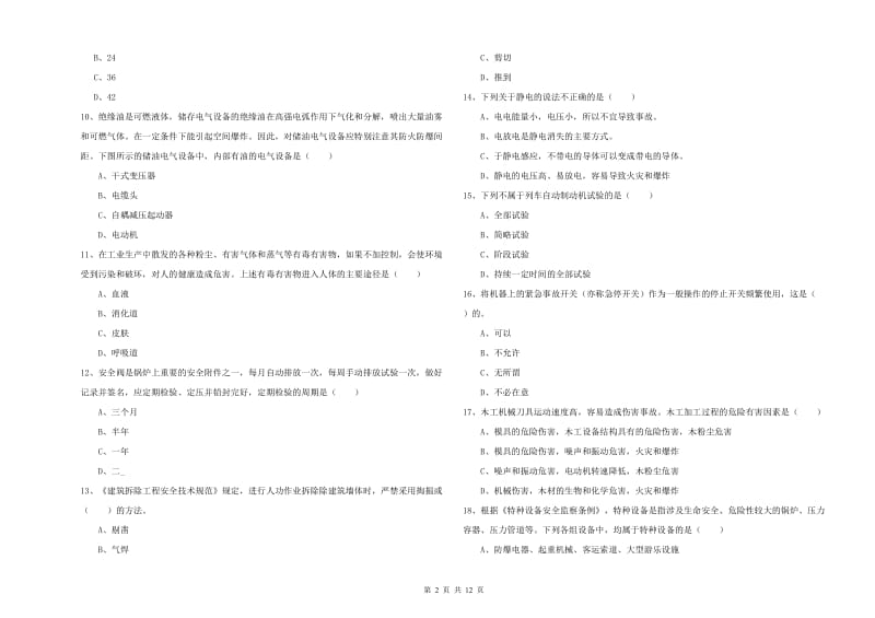 2019年注册安全工程师《安全生产技术》全真模拟考试试卷B卷 含答案.doc_第2页