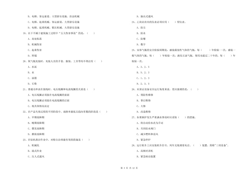 2019年注册安全工程师《安全生产技术》全真模拟考试试卷B卷 含答案.doc_第3页