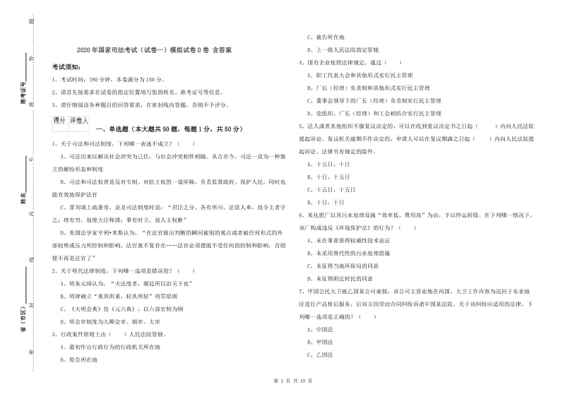 2020年国家司法考试（试卷一）模拟试卷D卷 含答案.doc_第1页