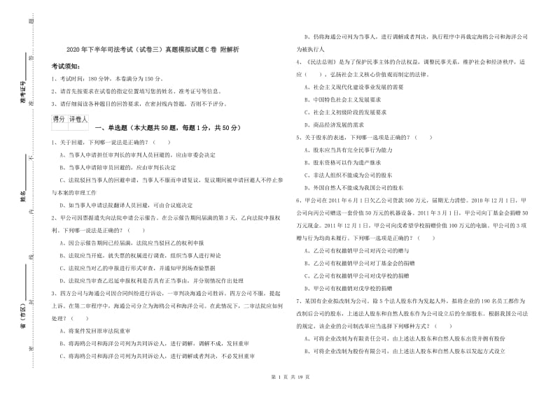 2020年下半年司法考试（试卷三）真题模拟试题C卷 附解析.doc_第1页