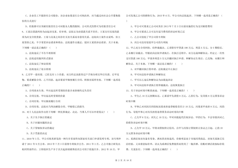 2020年下半年司法考试（试卷三）真题模拟试题C卷 附解析.doc_第2页