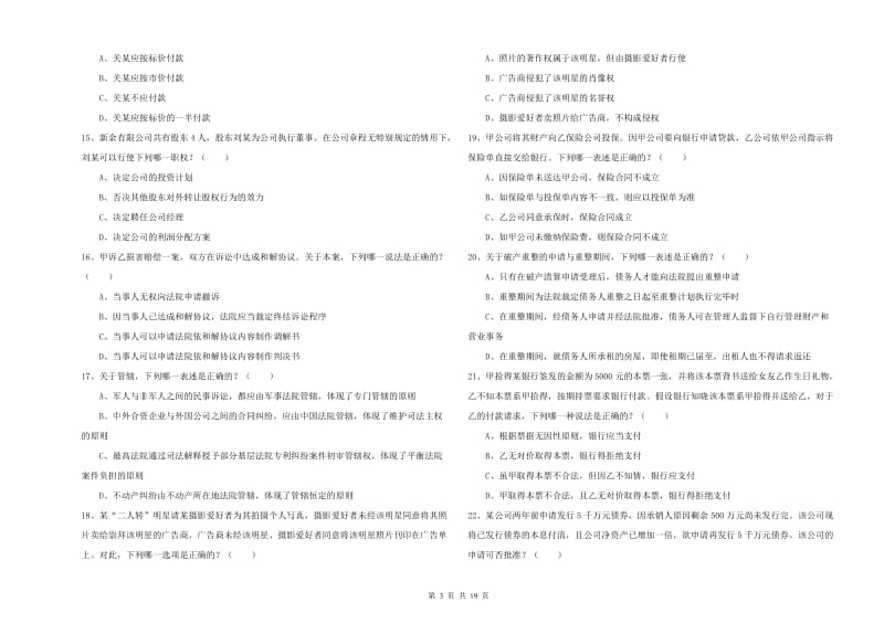 2020年下半年司法考试（试卷三）真题模拟试题C卷 附解析.doc_第3页