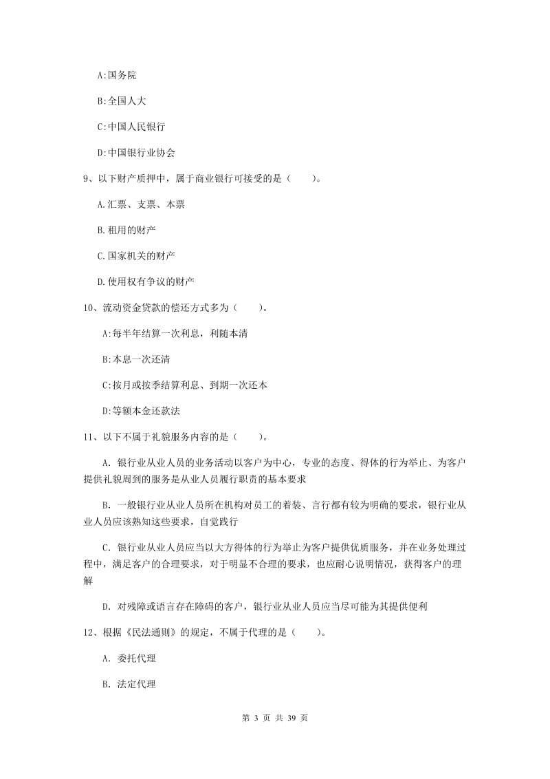 2020年中级银行从业资格《银行业法律法规与综合能力》过关练习试卷B卷 附解析.doc_第3页