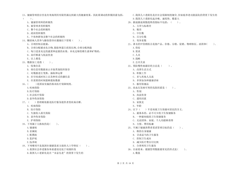 2020年二级健康管理师《理论知识》每周一练试卷C卷 附解析.doc_第2页