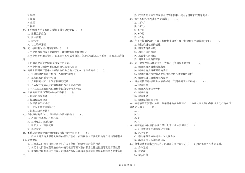 2020年二级健康管理师《理论知识》每周一练试卷C卷 附解析.doc_第3页