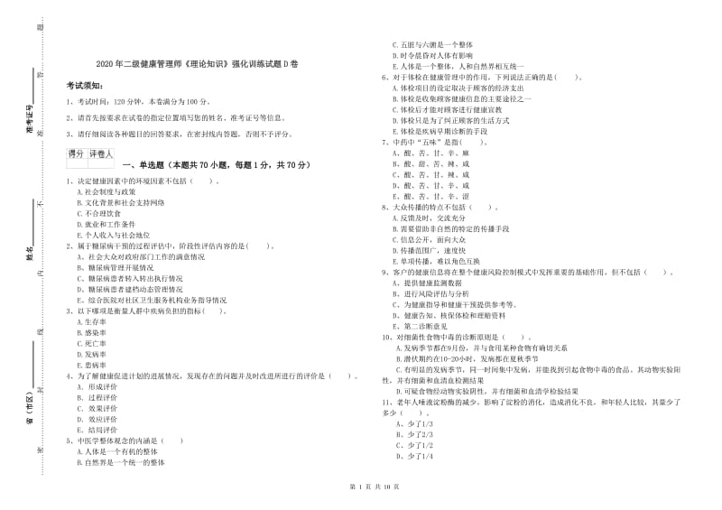 2020年二级健康管理师《理论知识》强化训练试题D卷.doc_第1页