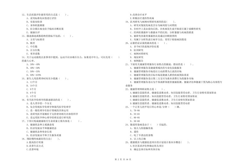 2020年二级健康管理师《理论知识》强化训练试题D卷.doc_第2页