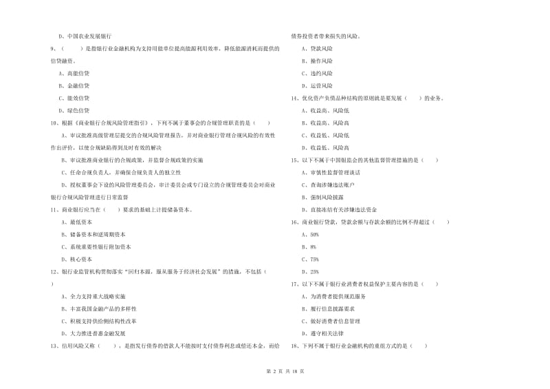 2020年初级银行从业资格《银行管理》题库练习试题B卷 附解析.doc_第2页