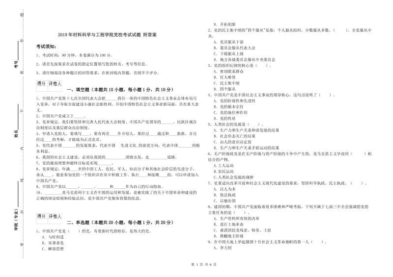 2019年材料科学与工程学院党校考试试题 附答案.doc_第1页