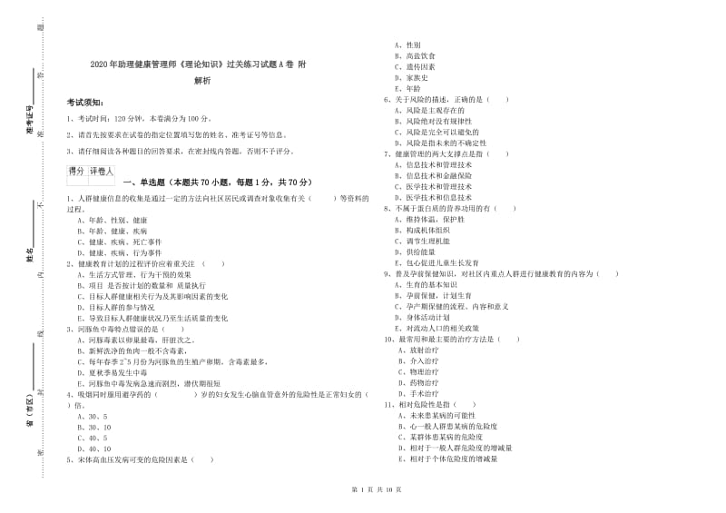 2020年助理健康管理师《理论知识》过关练习试题A卷 附解析.doc_第1页