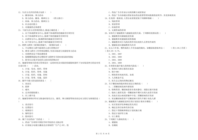 2020年助理健康管理师《理论知识》过关练习试题A卷 附解析.doc_第2页