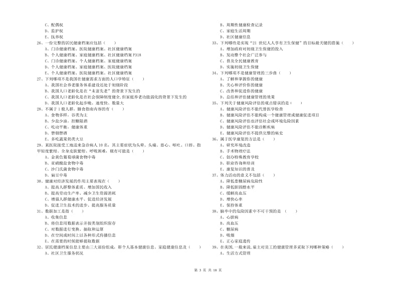 2020年助理健康管理师《理论知识》过关练习试题A卷 附解析.doc_第3页