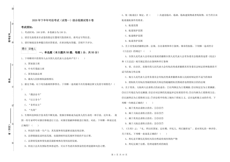 2020年下半年司法考试（试卷一）综合检测试卷B卷.doc_第1页