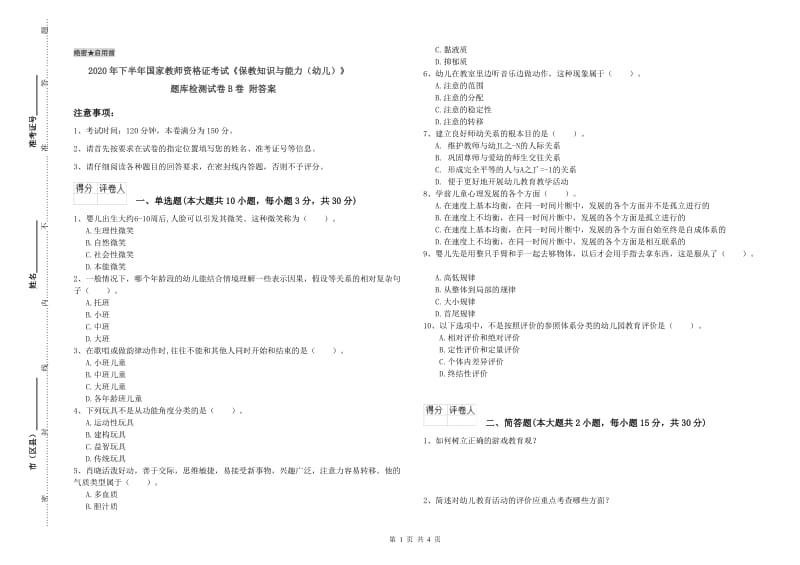 2020年下半年国家教师资格证考试《保教知识与能力（幼儿）》题库检测试卷B卷 附答案.doc_第1页