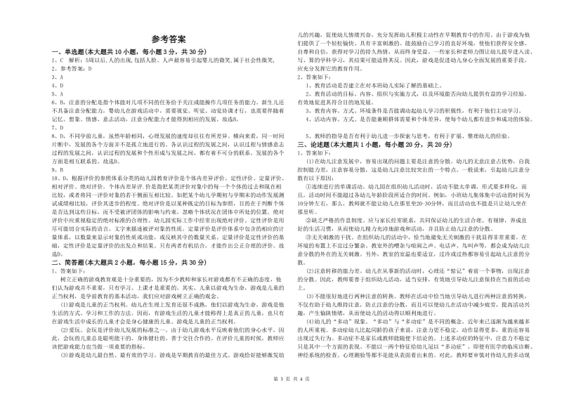 2020年下半年国家教师资格证考试《保教知识与能力（幼儿）》题库检测试卷B卷 附答案.doc_第3页