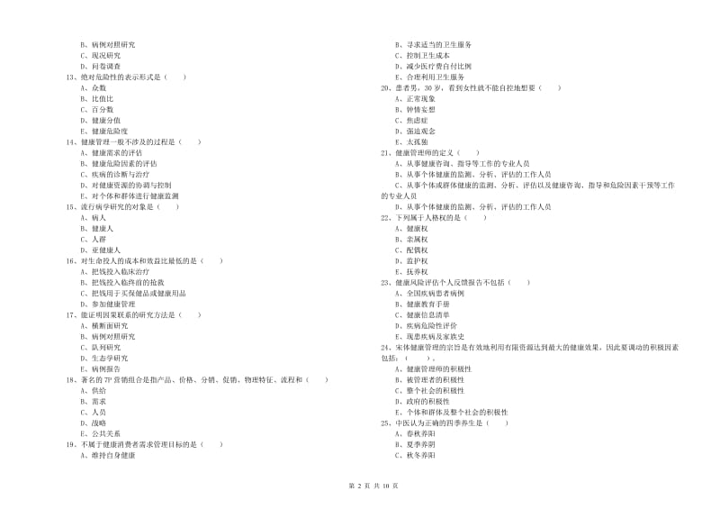 2020年三级健康管理师《理论知识》考前检测试卷 附解析.doc_第2页