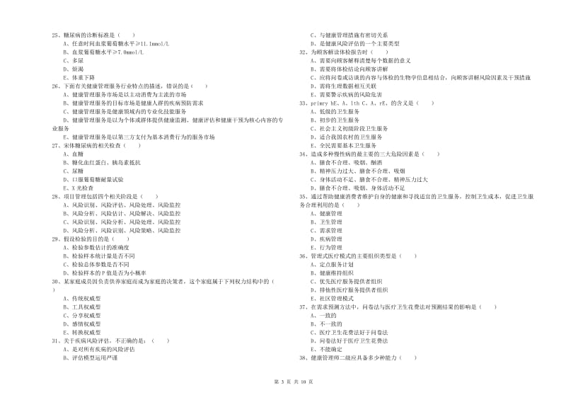 2020年三级健康管理师《理论知识》能力测试试题 附答案.doc_第3页