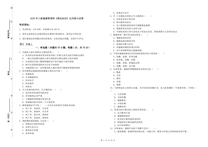 2020年三级健康管理师《理论知识》过关练习试卷.doc_第1页