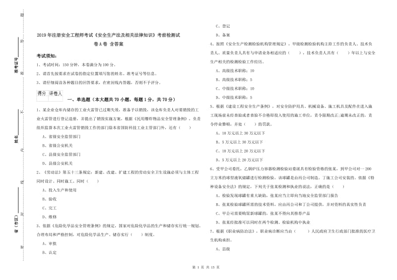 2019年注册安全工程师考试《安全生产法及相关法律知识》考前检测试卷A卷 含答案.doc_第1页