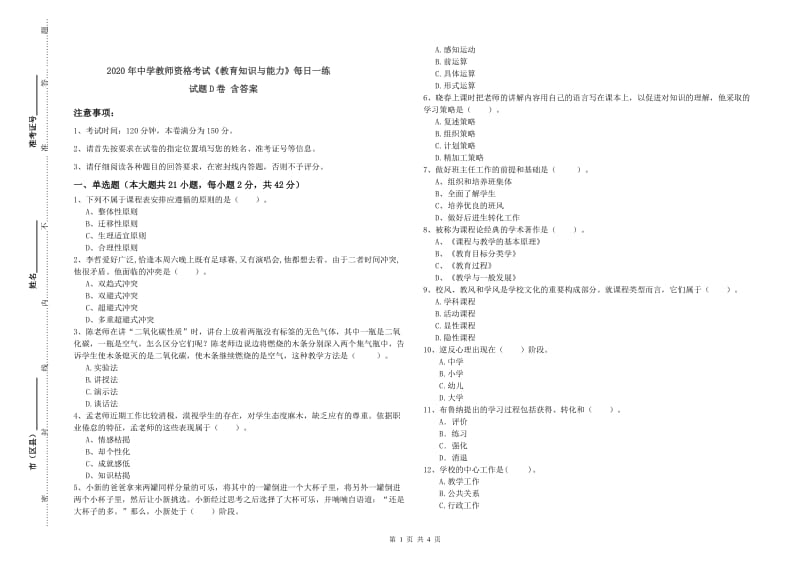 2020年中学教师资格考试《教育知识与能力》每日一练试题D卷 含答案.doc_第1页