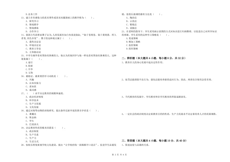 2020年中学教师资格考试《教育知识与能力》每日一练试题D卷 含答案.doc_第2页