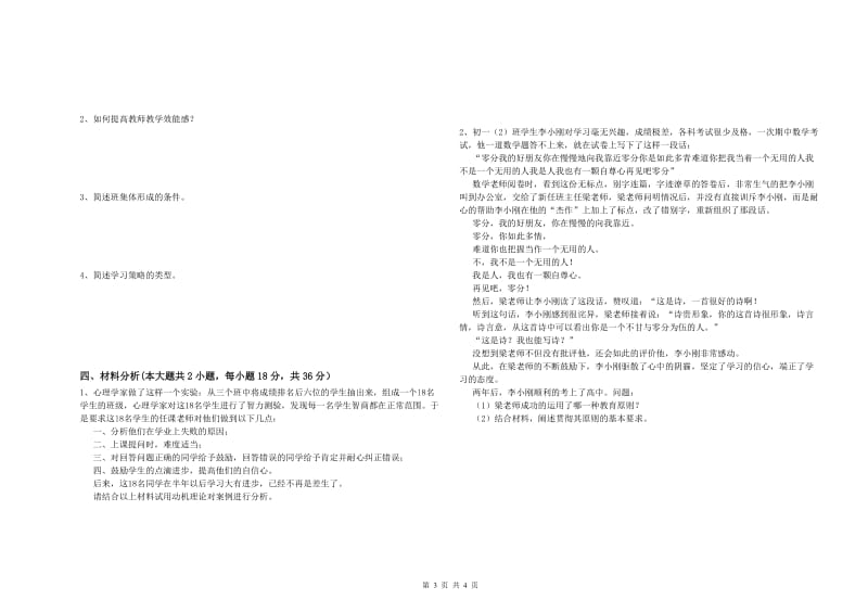 2020年中学教师资格考试《教育知识与能力》每日一练试题D卷 含答案.doc_第3页