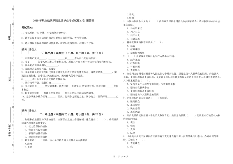 2019年航空航天学院党课毕业考试试题A卷 附答案.doc_第1页