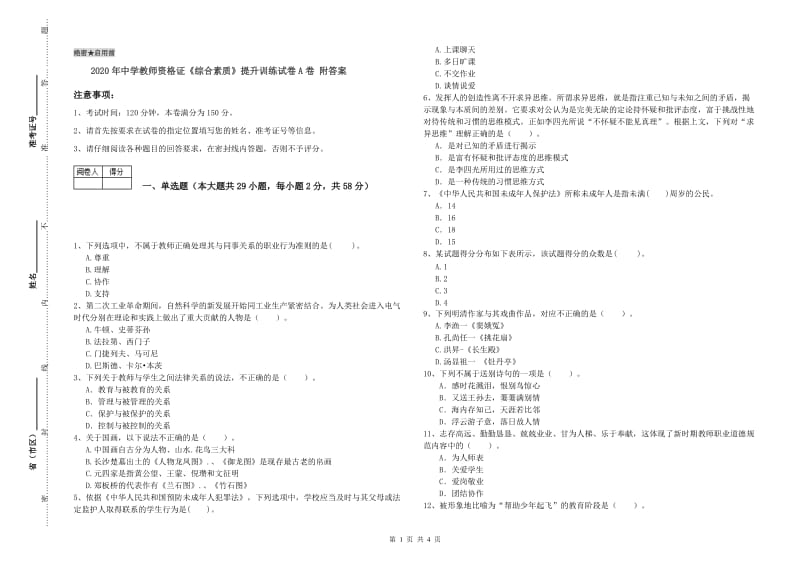 2020年中学教师资格证《综合素质》提升训练试卷A卷 附答案.doc_第1页