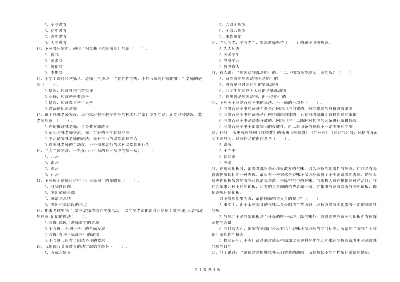 2020年中学教师资格证《综合素质》提升训练试卷A卷 附答案.doc_第2页