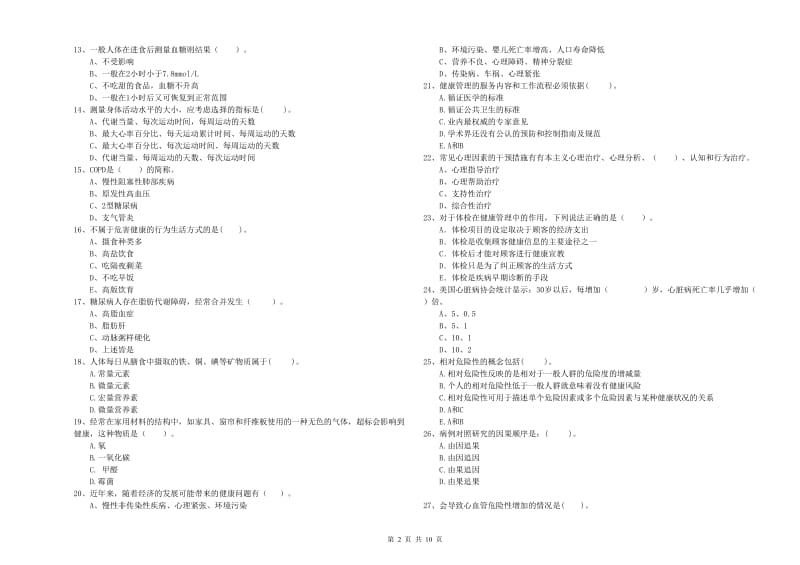 2020年健康管理师二级《理论知识》真题练习试卷A卷 附解析.doc_第2页