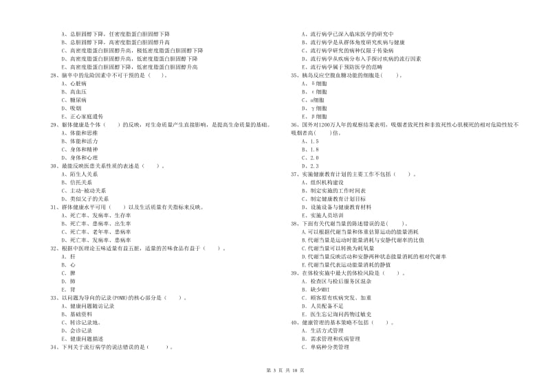 2020年健康管理师二级《理论知识》真题练习试卷A卷 附解析.doc_第3页