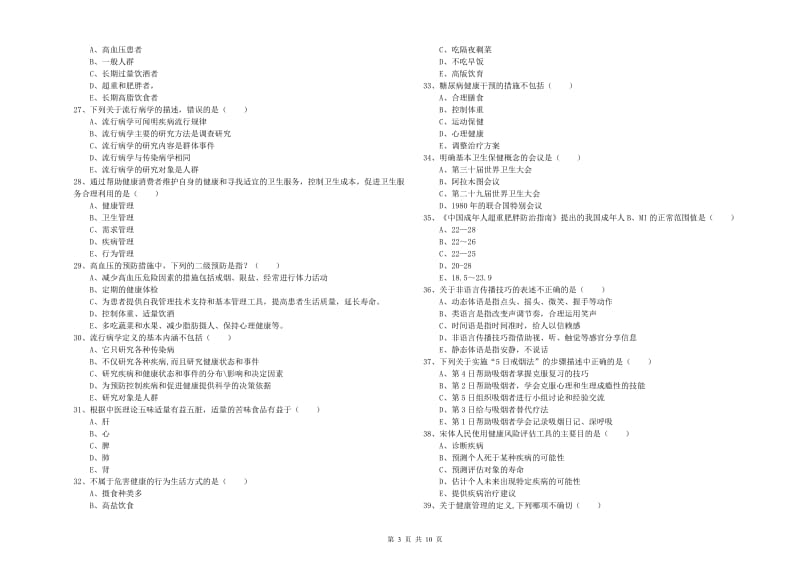 2020年三级健康管理师《理论知识》题库练习试卷A卷.doc_第3页