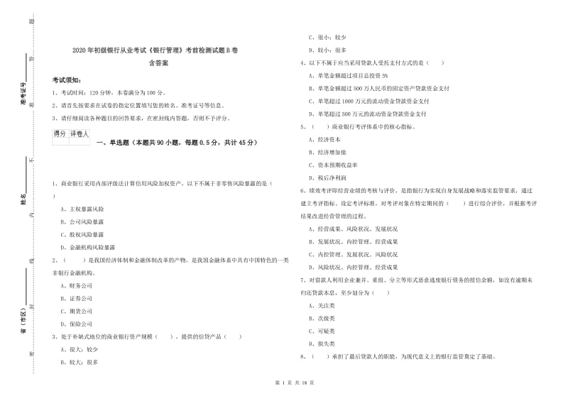 2020年初级银行从业考试《银行管理》考前检测试题B卷 含答案.doc_第1页