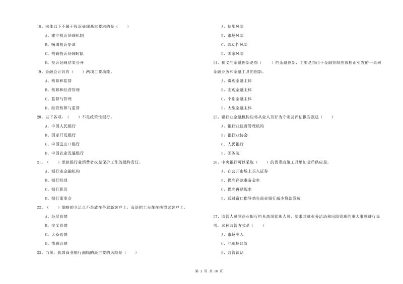 2020年初级银行从业考试《银行管理》考前检测试题B卷 含答案.doc_第3页