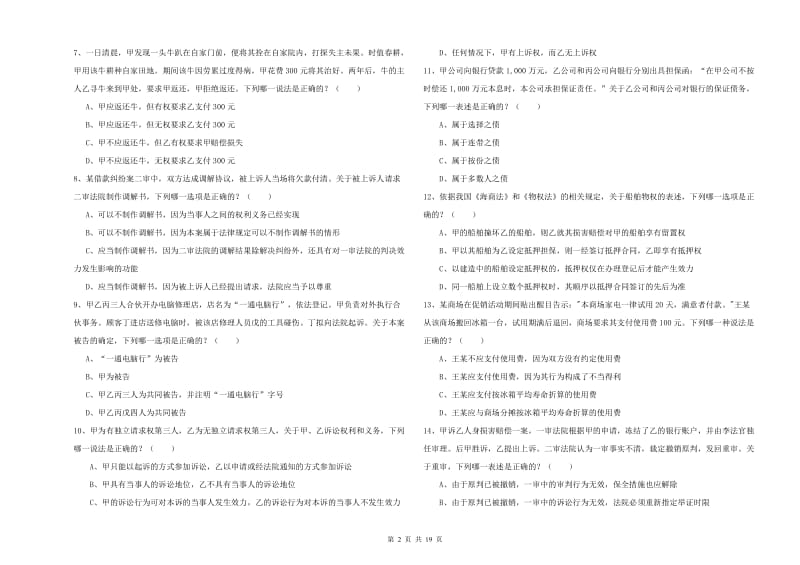 2020年下半年国家司法考试（试卷三）能力测试试卷B卷 附答案.doc_第2页