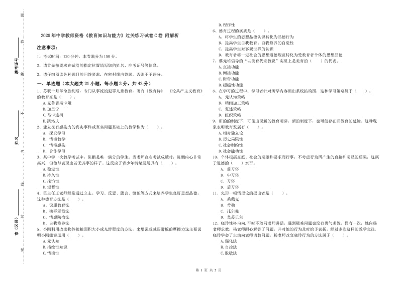 2020年中学教师资格《教育知识与能力》过关练习试卷C卷 附解析.doc_第1页