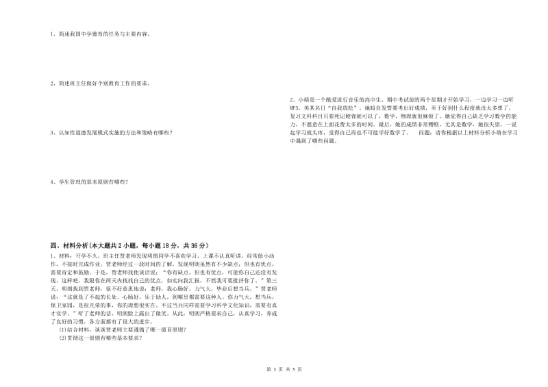 2020年中学教师资格《教育知识与能力》过关练习试卷C卷 附解析.doc_第3页