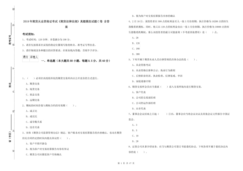 2019年期货从业资格证考试《期货法律法规》真题模拟试题C卷 含答案.doc_第1页