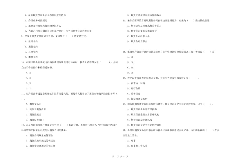 2019年期货从业资格证考试《期货法律法规》真题模拟试题C卷 含答案.doc_第2页