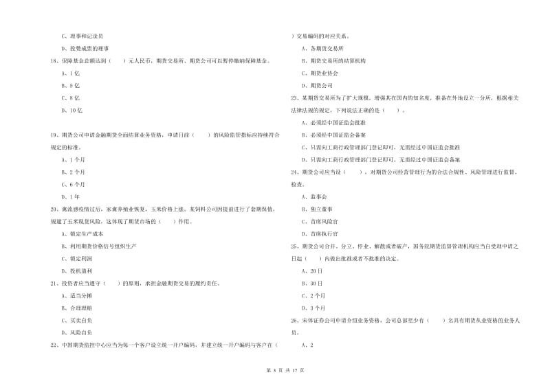 2019年期货从业资格证考试《期货法律法规》真题模拟试题C卷 含答案.doc_第3页