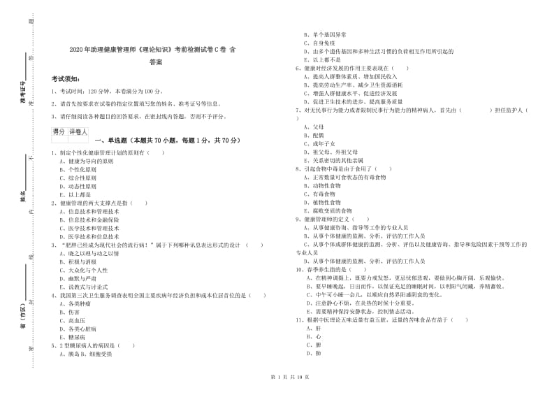 2020年助理健康管理师《理论知识》考前检测试卷C卷 含答案.doc_第1页