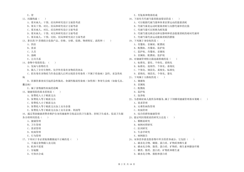 2020年助理健康管理师《理论知识》考前检测试卷C卷 含答案.doc_第2页