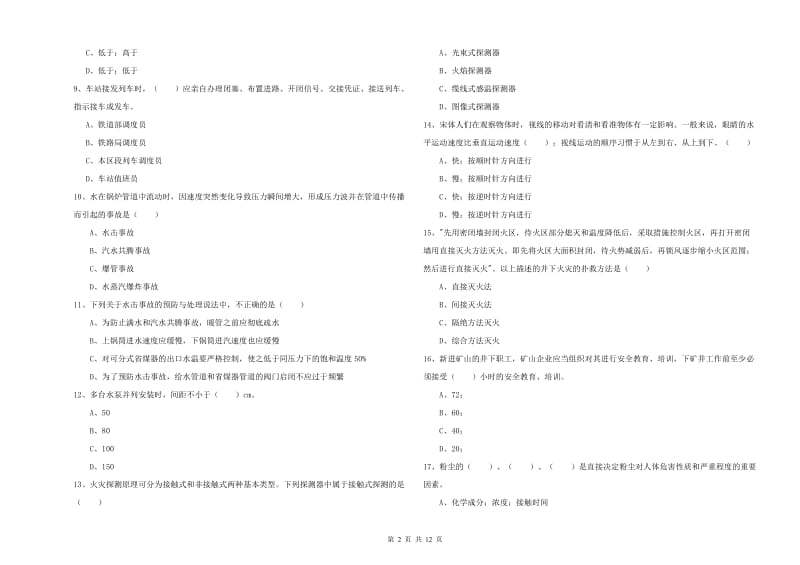 2019年注册安全工程师《安全生产技术》强化训练试卷A卷 含答案.doc_第2页