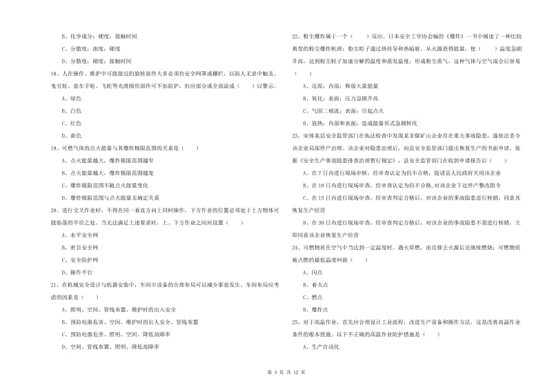 2019年注册安全工程师《安全生产技术》强化训练试卷A卷 含答案.doc_第3页